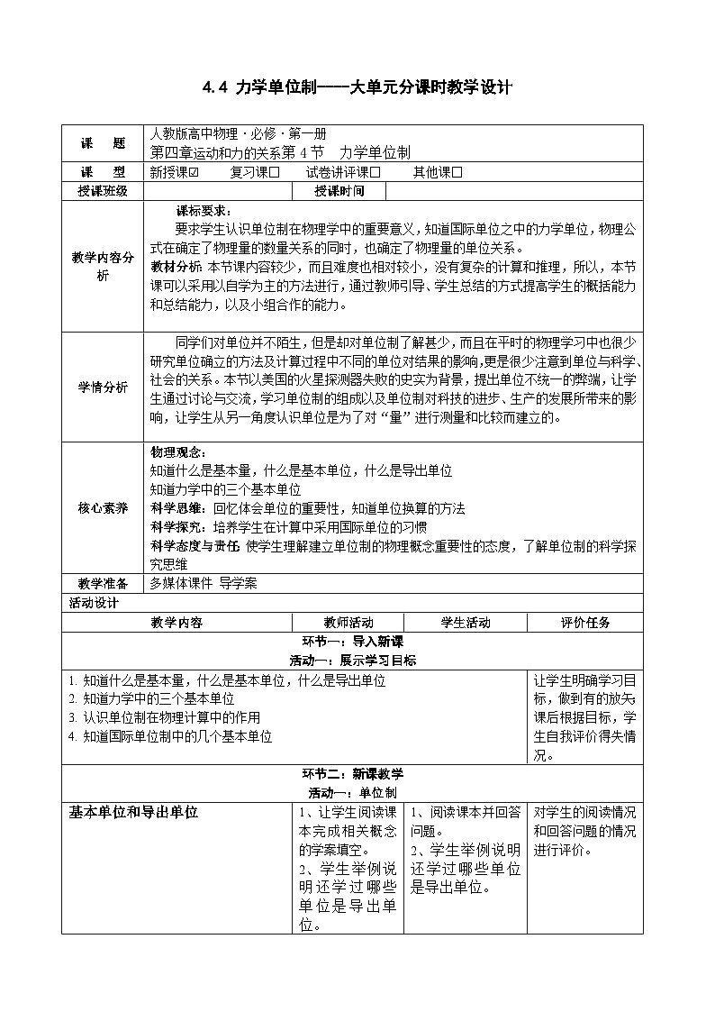 4.4 力学单位制----大单元分课时教学设计第1页