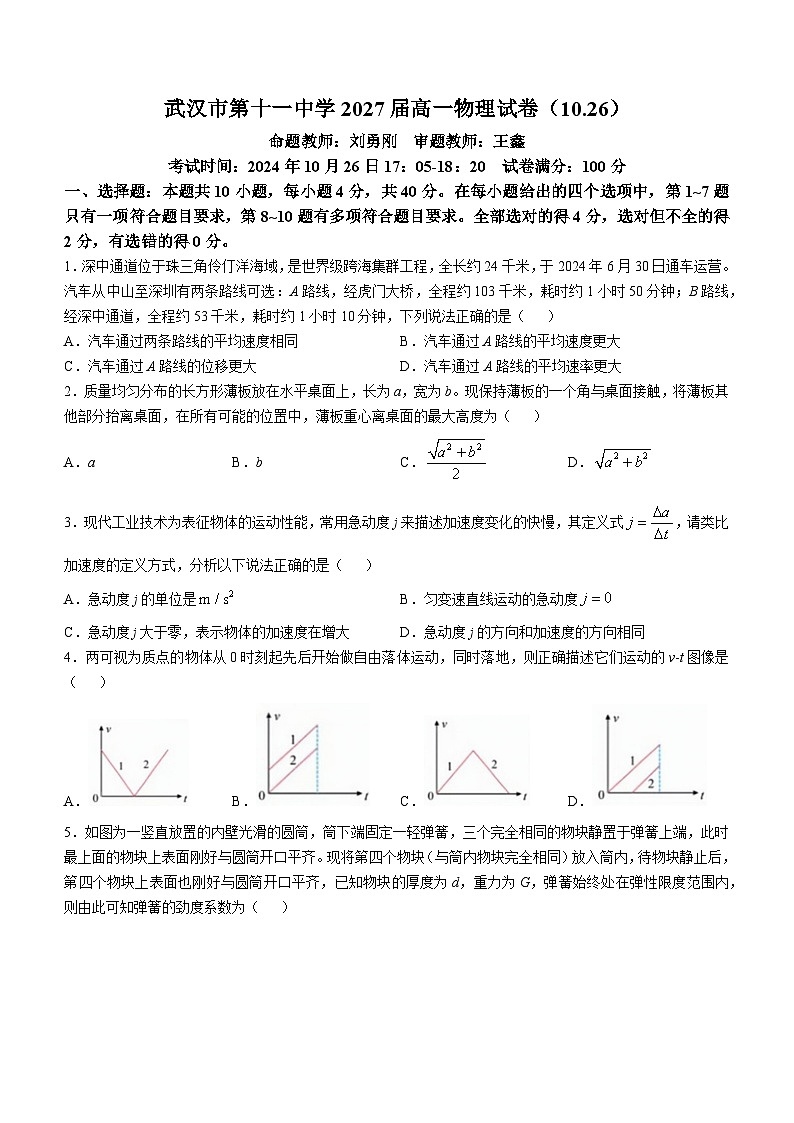 湖北省武汉市第十一中学2024-2025学年高一上学期第二次月考物理试卷第1页