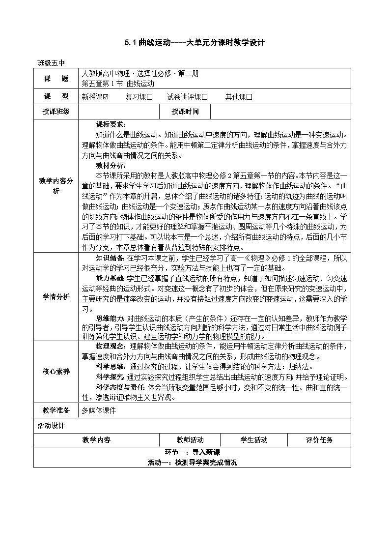5.1曲线运动-----大单元分课时教学设计第1页