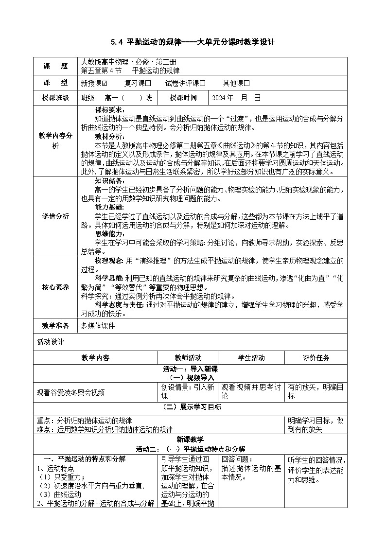 5.4抛体运动的规律-----大单元分课时教学设计01