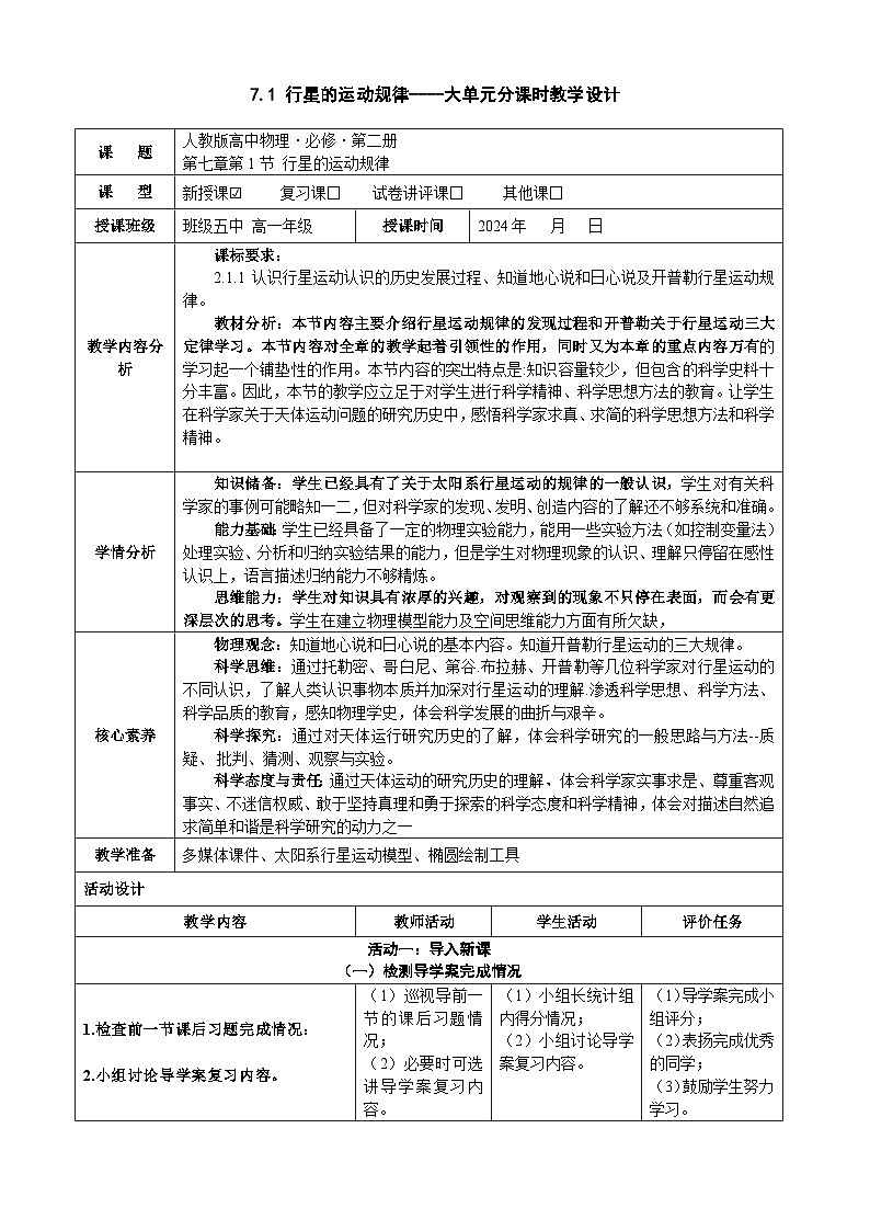 7.1行星的运动-----大单元分课时教学设计第1页