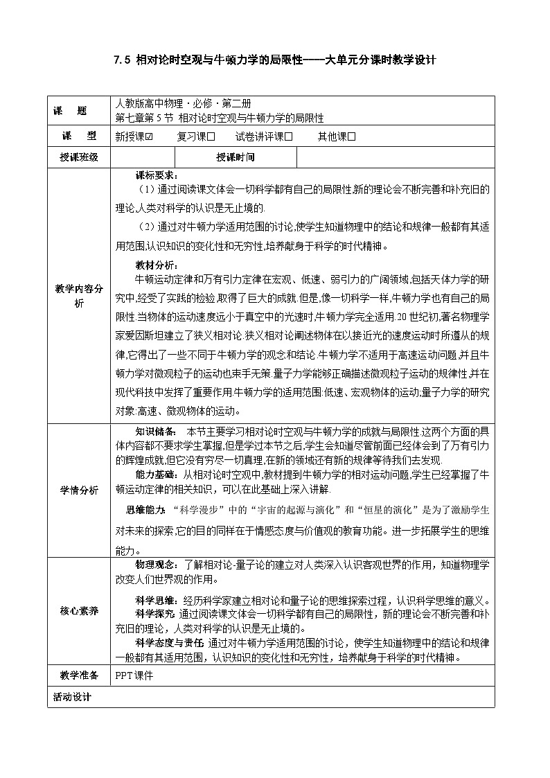 7.5相对论时空观与牛顿力学的局限性教学评一体化教学设计第1页
