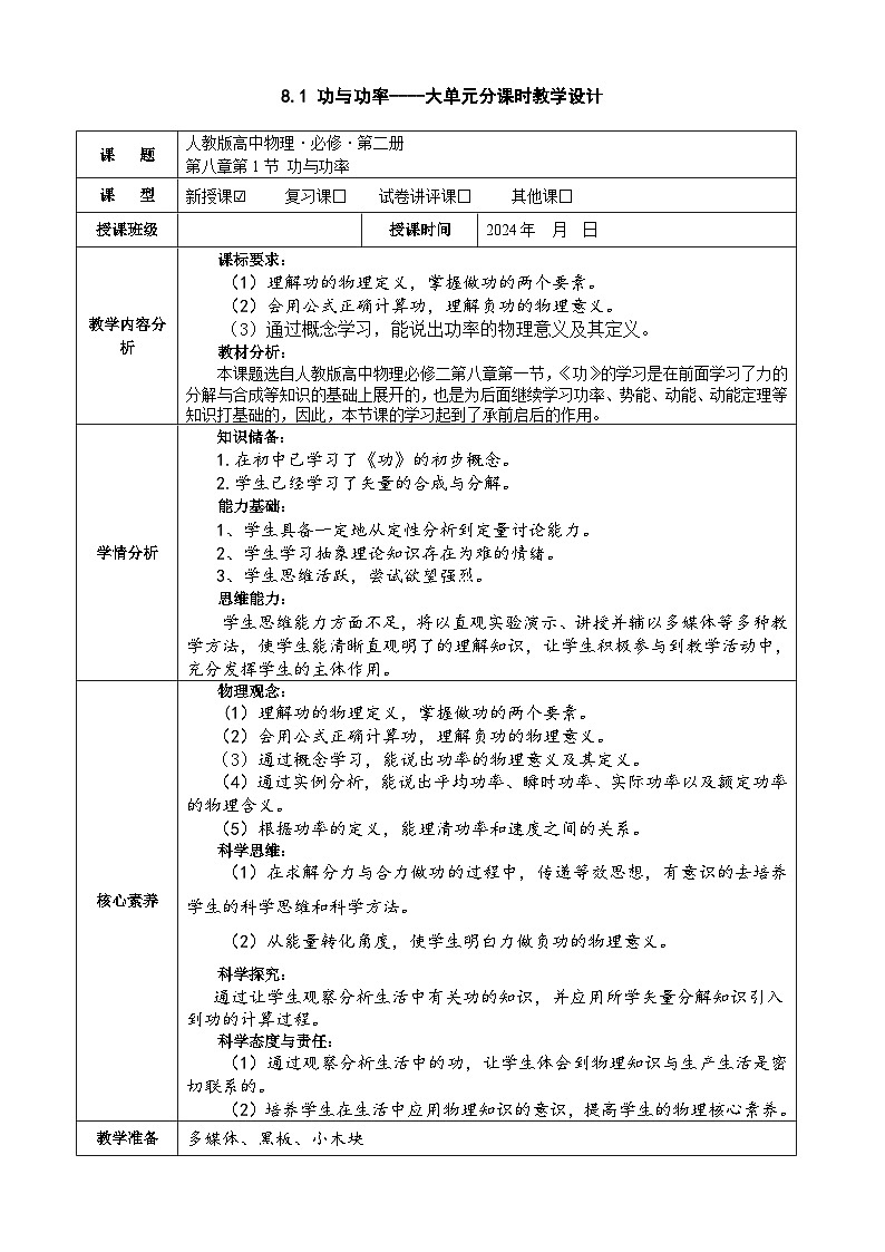 8.1功与功率-----大单元分课时教学设计第1页
