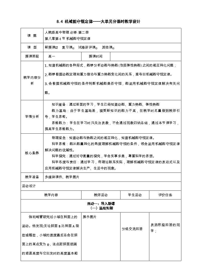 8.4机械能守恒定律-----大单元分课时教学设计第1页