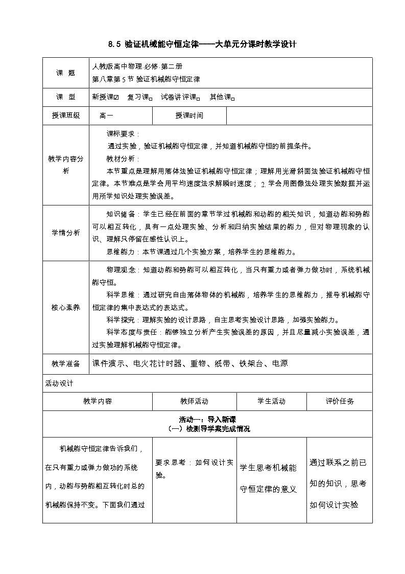 8.5实验：验证机械能守恒定律-----大单元分课时教学设计第1页