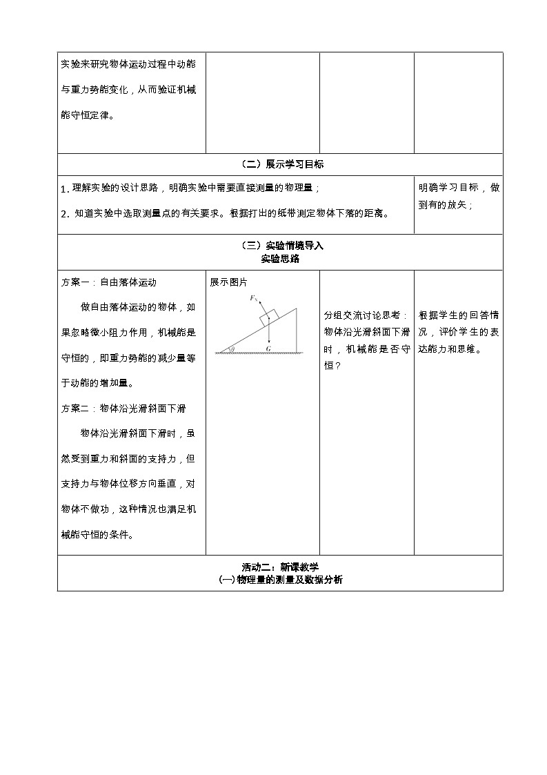 8.5实验：验证机械能守恒定律-----大单元分课时教学设计第2页