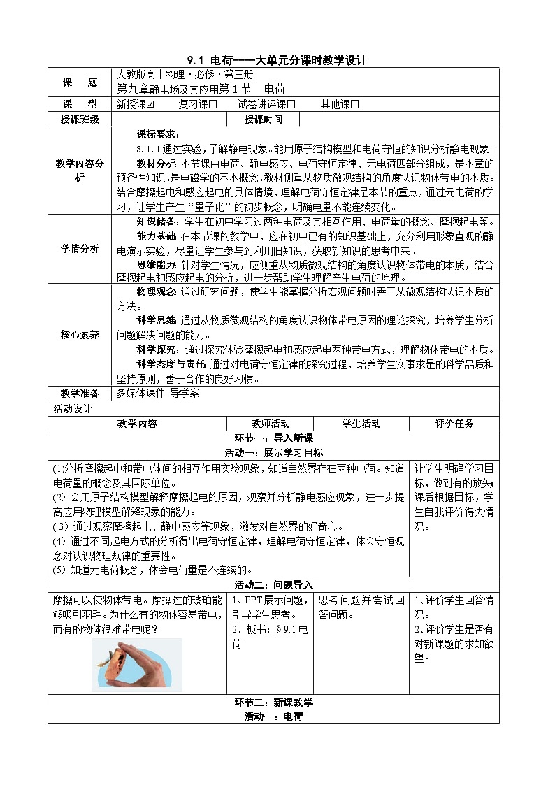 9.1电荷  ---教学评大单元分课时教学设计01