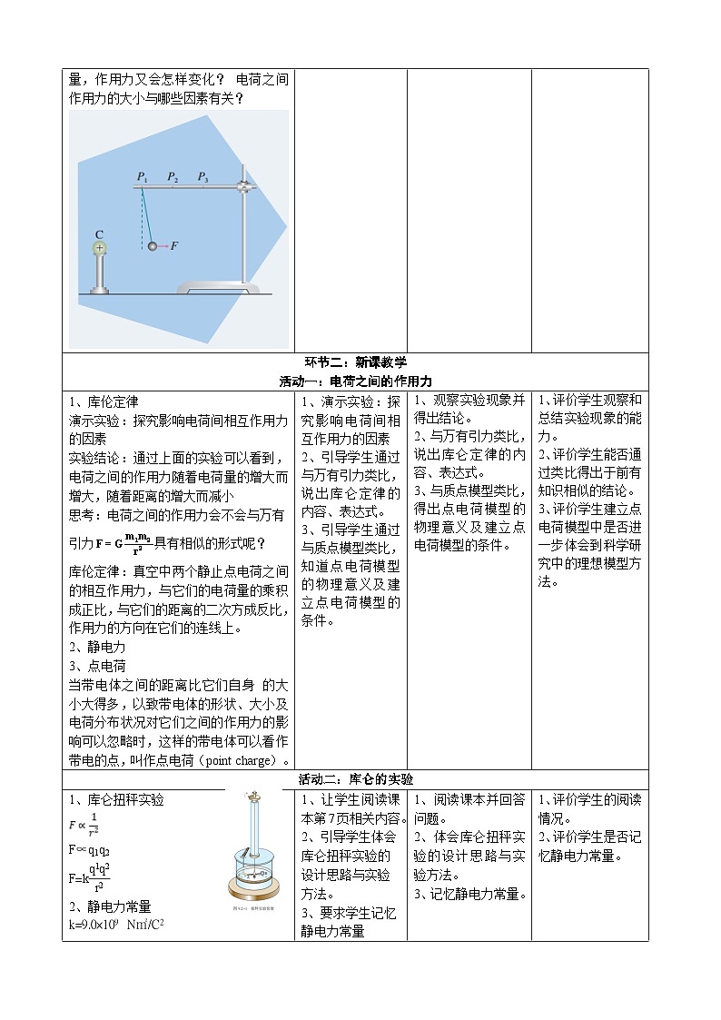 9.2库仑定律  ---教学评大单元分课时教学设计02