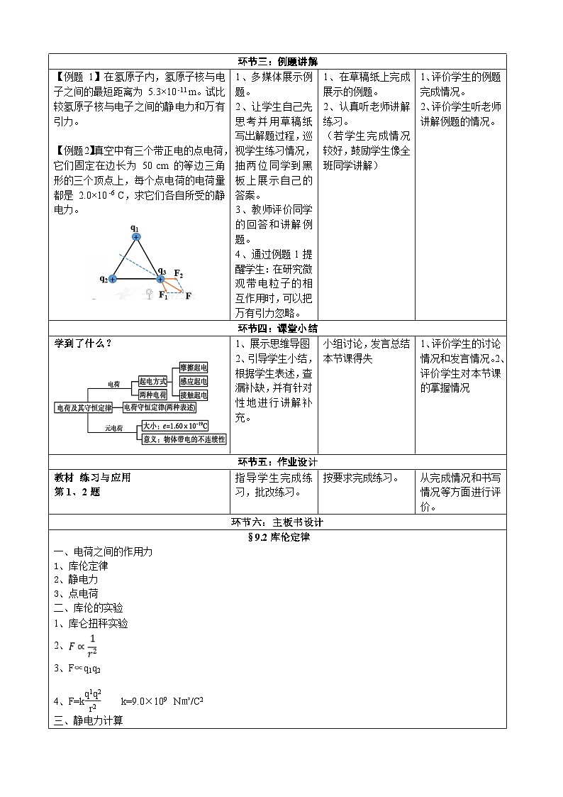 9.2库仑定律  ---教学评大单元分课时教学设计03