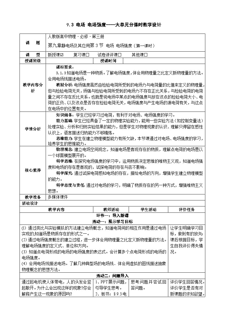 9.3电场 电场强度  ---教学评大单元分课时教学设计01