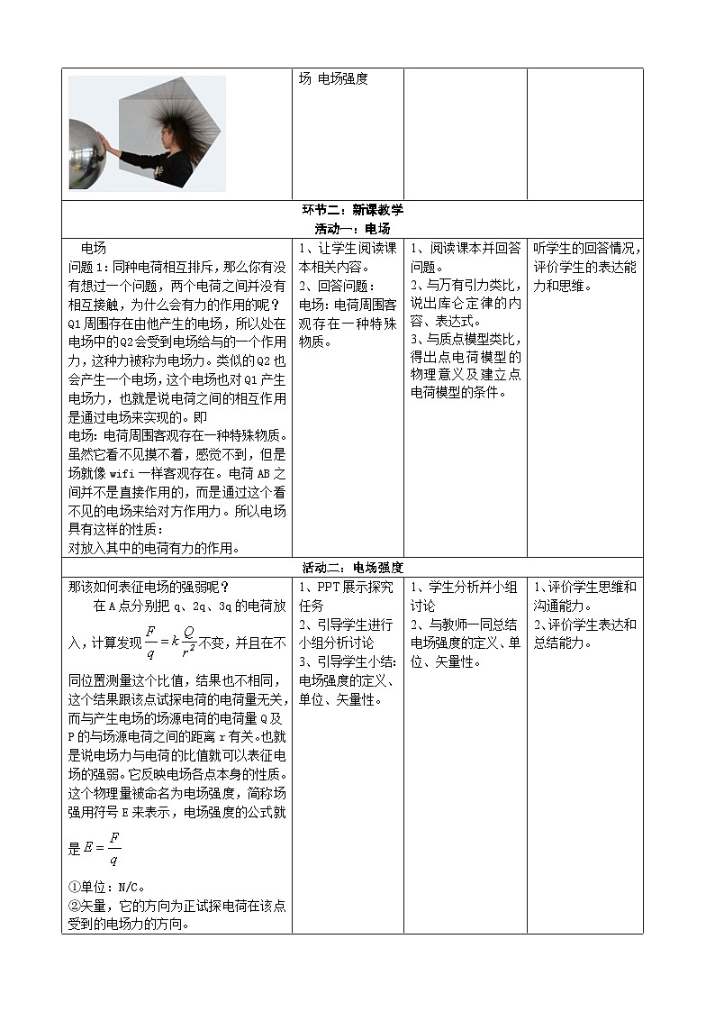 9.3电场 电场强度  ---教学评大单元分课时教学设计02