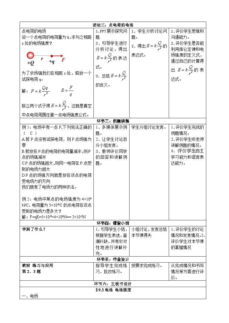 9.3电场 电场强度  ---教学评大单元分课时教学设计03