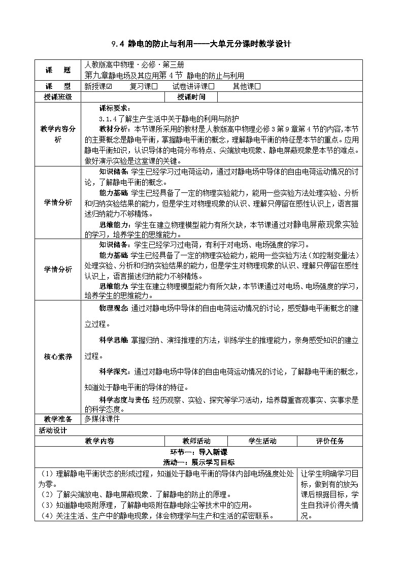 9.4静电的防止与利用  ---教学评大单元分课时教学设计第1页