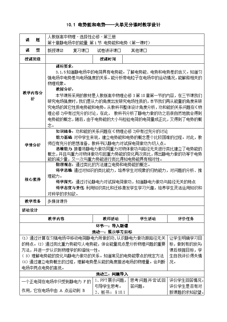 10.1电势能和电势  ---教学评大单元分课时教学设计01
