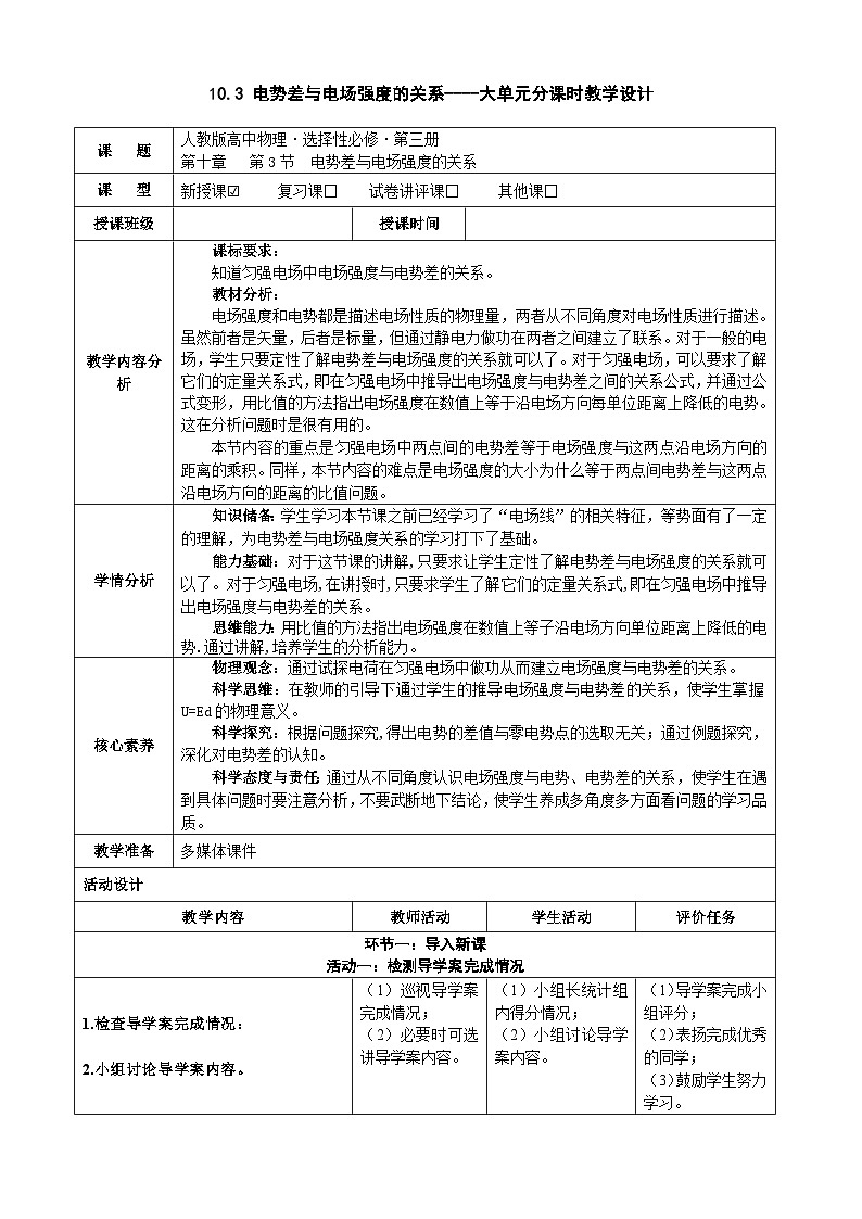 10.3电势差与电场强度的关系  ---教学评大单元分课时教学设计第1页