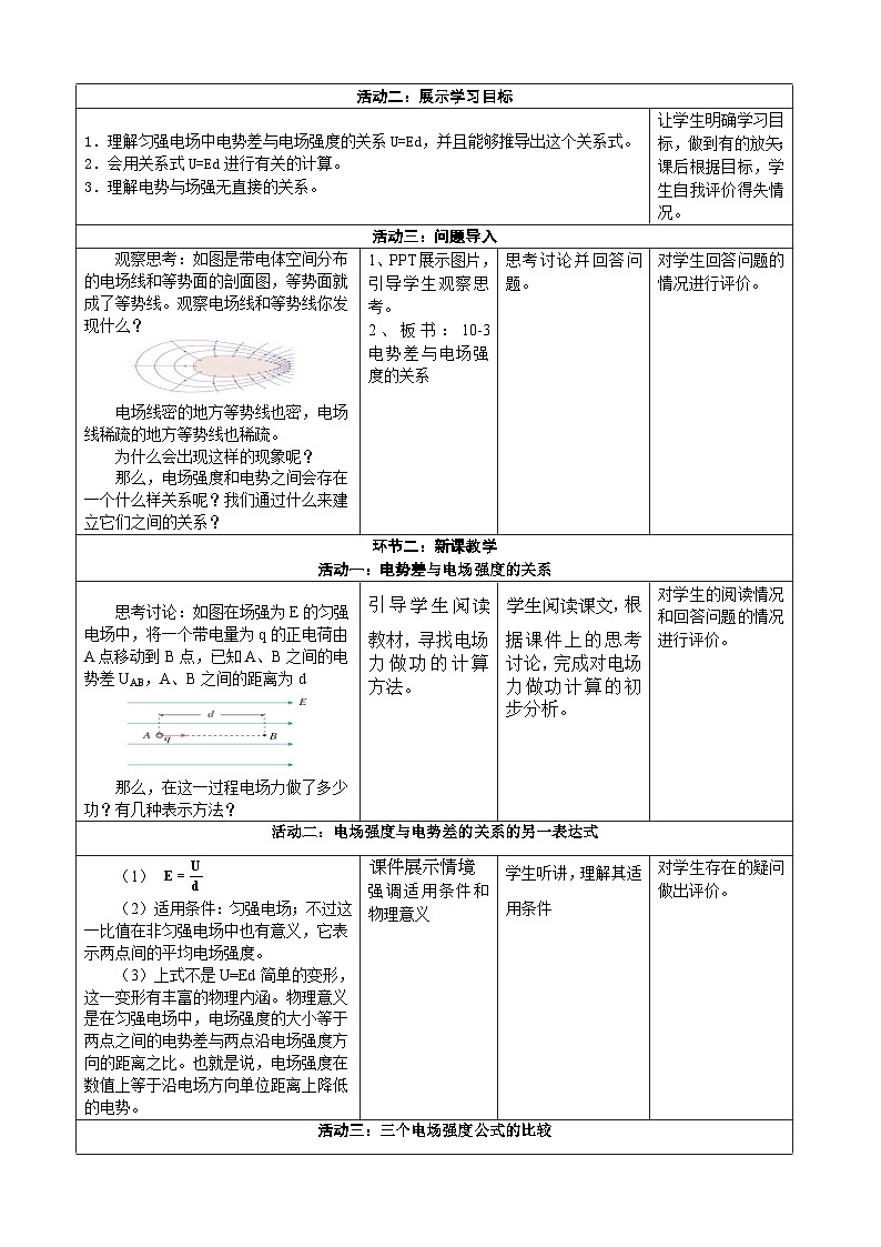 10.3电势差与电场强度的关系  ---教学评大单元分课时教学设计第2页