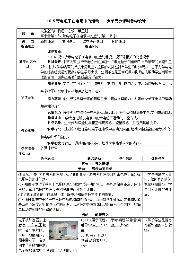 10.5带电粒子在电场中的运动 ---教学评大单元分课时教学设计第1页
