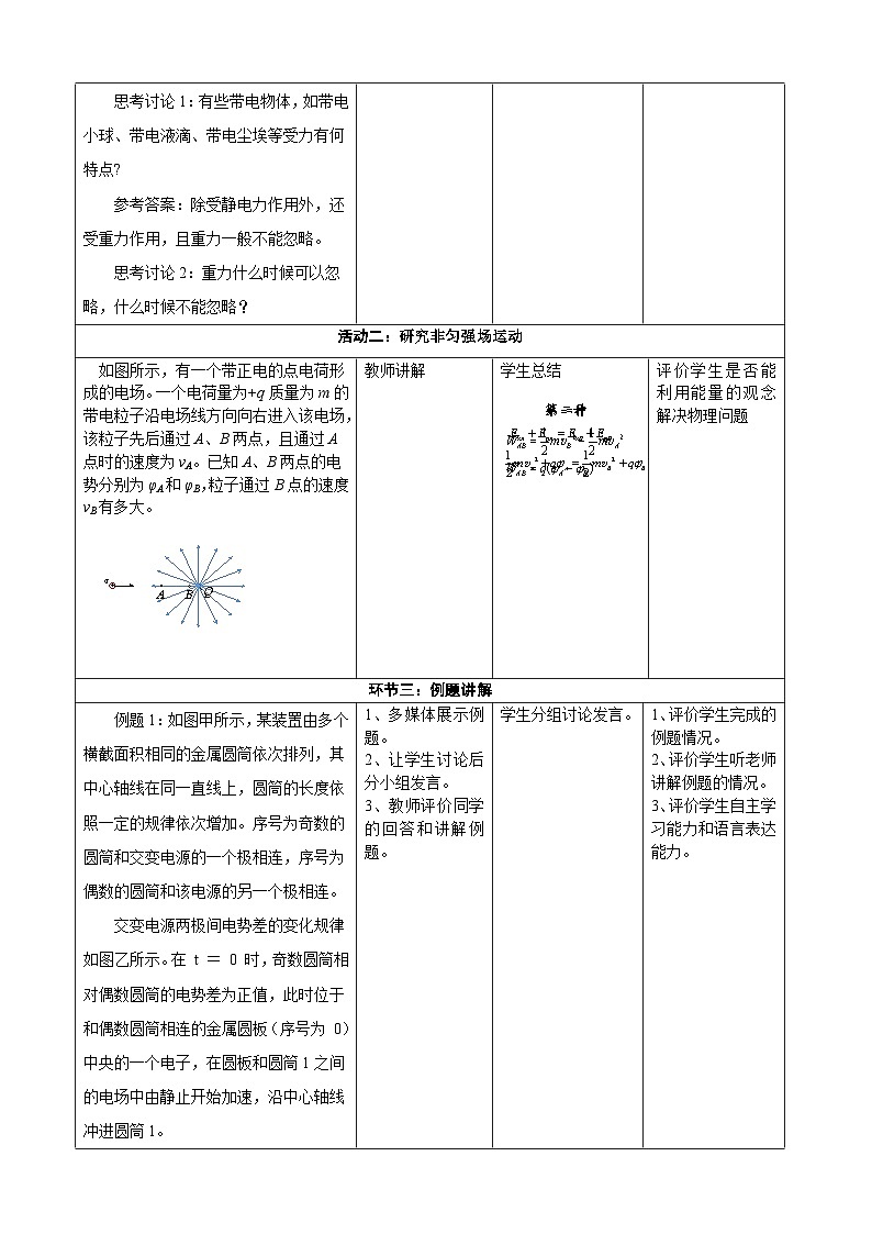 10.5带电粒子在电场中的运动 ---教学评大单元分课时教学设计第3页
