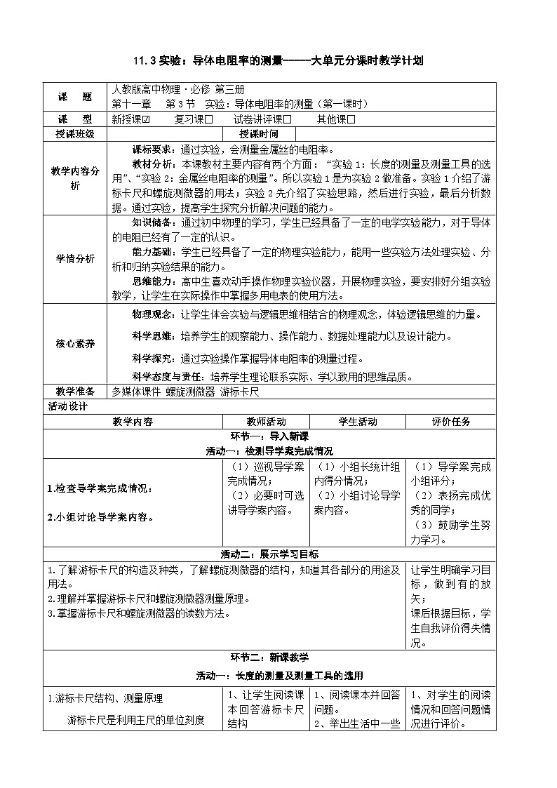 11.3实验：导体电阻率的测量  ---教学评大单元分课时教学设计01