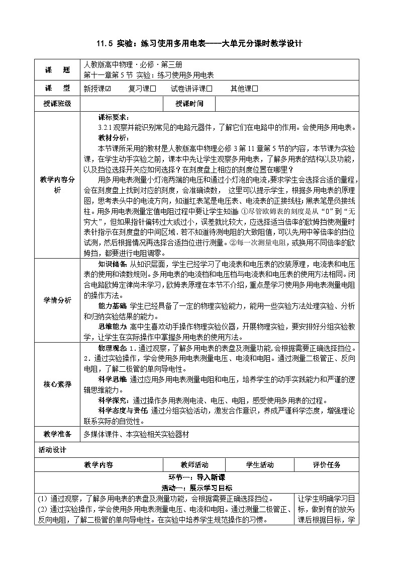 11.5实验：练习使用多用电表  ---教学评大单元分课时教学设计第1页