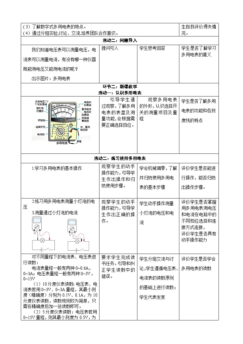 11.5实验：练习使用多用电表  ---教学评大单元分课时教学设计第2页
