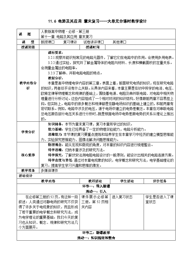 11.6第十一章电路及其应用复习  ---教学评大单元分课时教学设计01