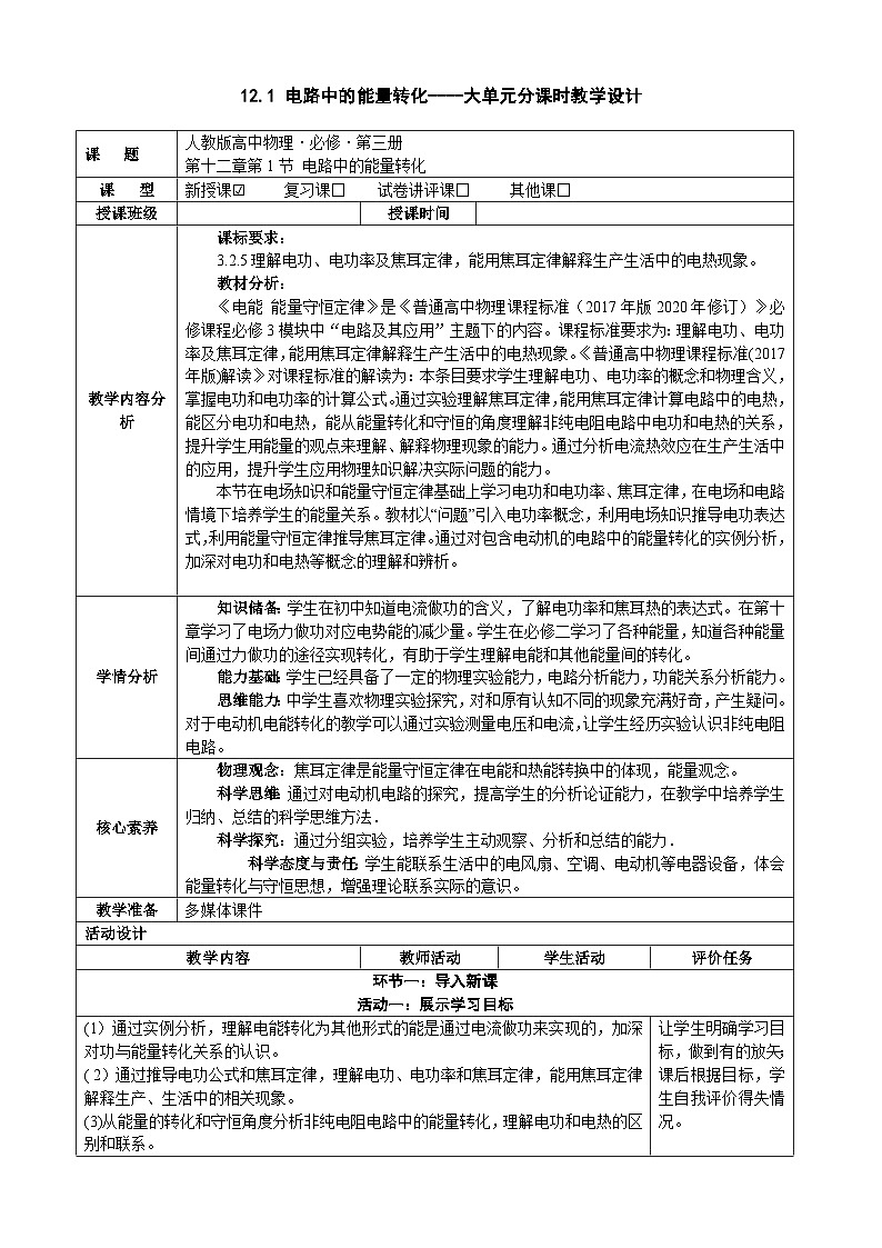 12.1电路中的能量转化  ---教学评大单元分课时教学设计第1页