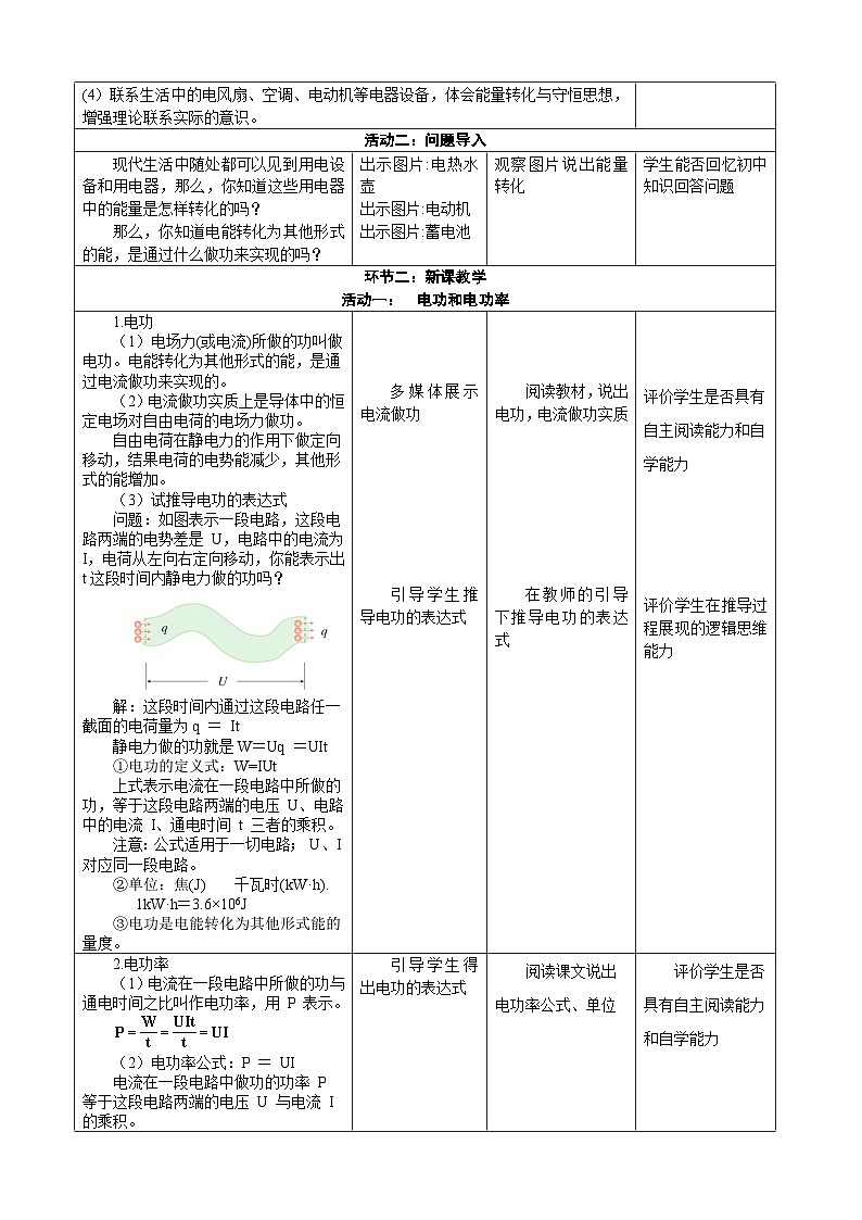 12.1电路中的能量转化  ---教学评大单元分课时教学设计第2页