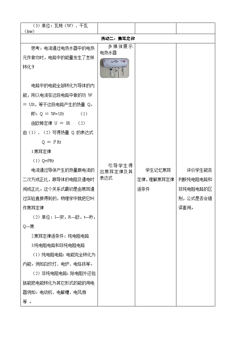 12.1电路中的能量转化  ---教学评大单元分课时教学设计第3页