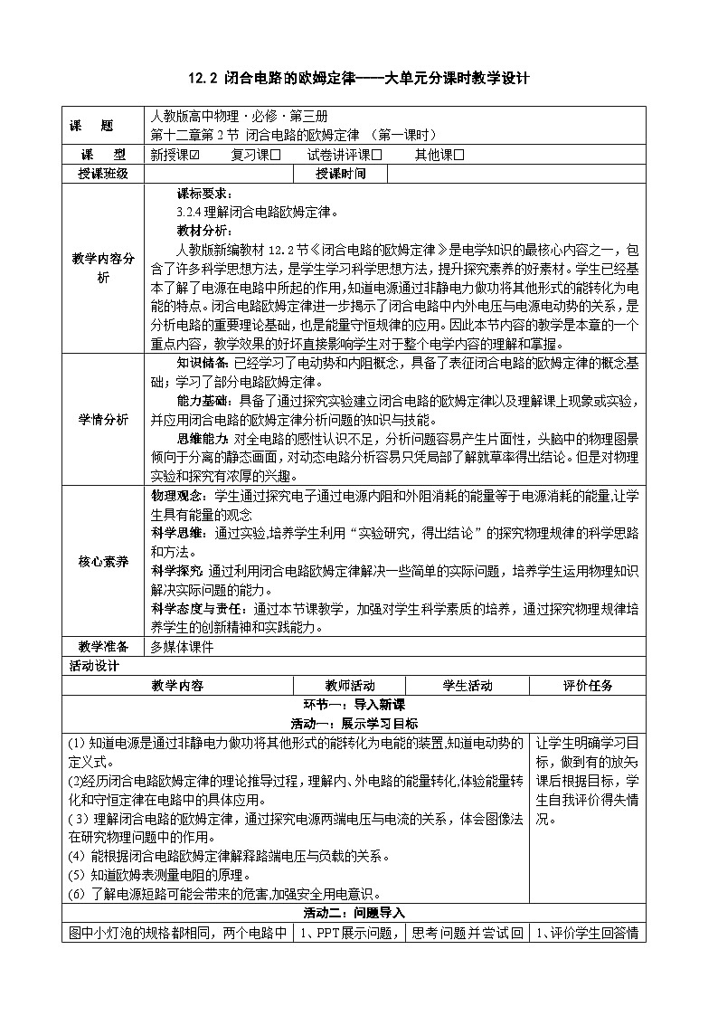 12.2闭合电路的欧姆定律  ---教学评大单元分课时教学设计第1页