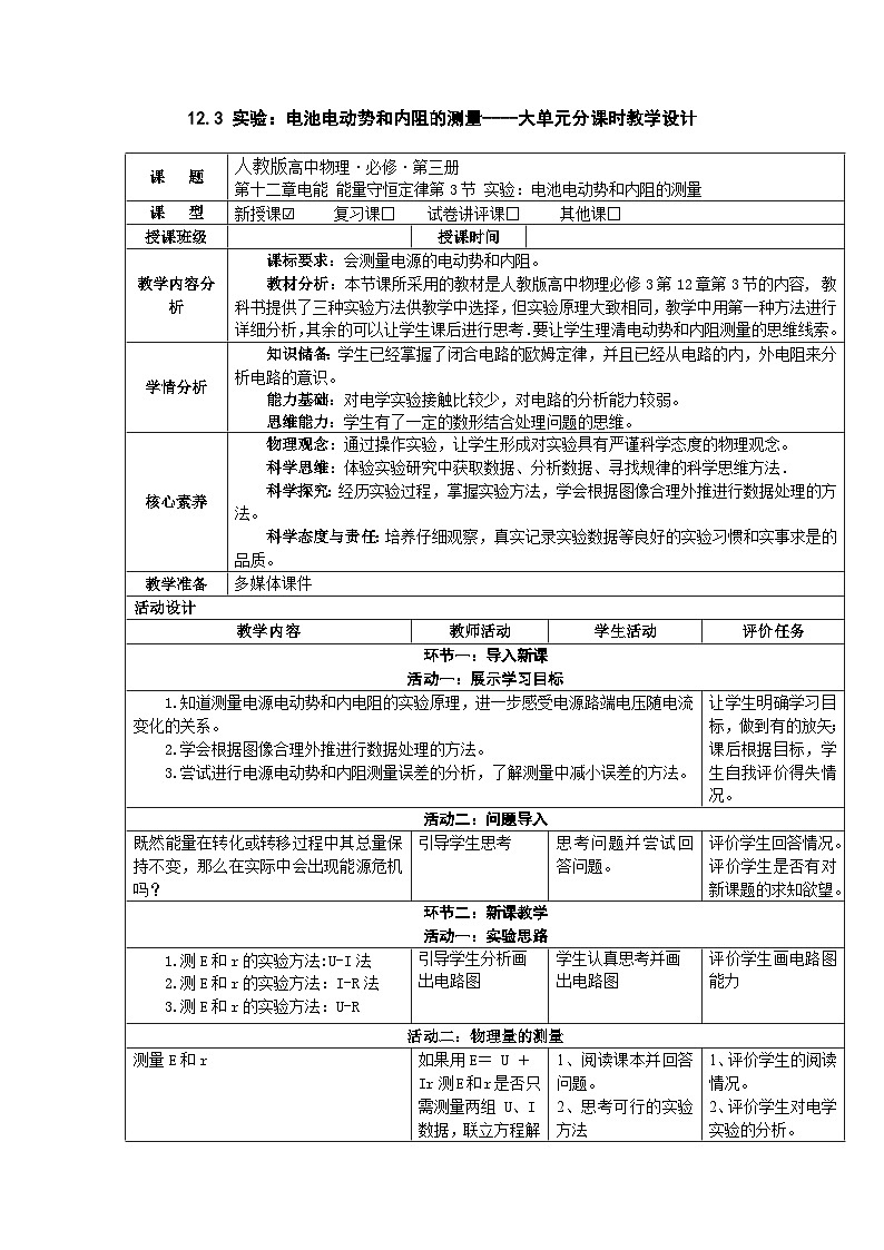 12.3实验：电池电动势和内阻的测量  ---教学评大单元分课时教学设计第1页