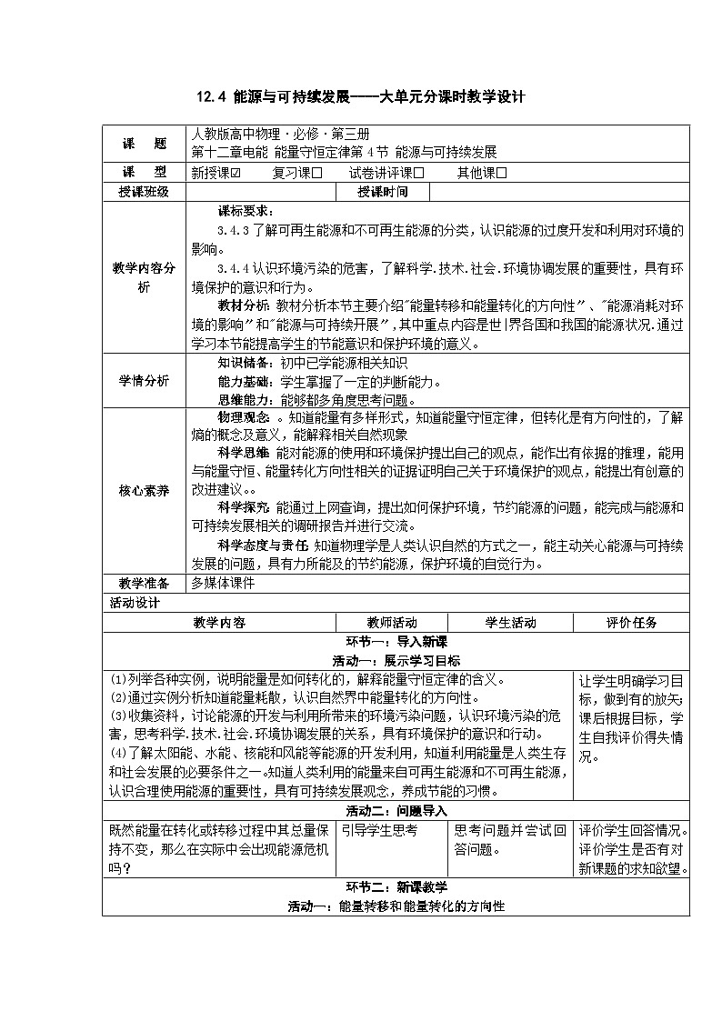 12.4能源与可持续发展  ---教学评大单元分课时教学设计01