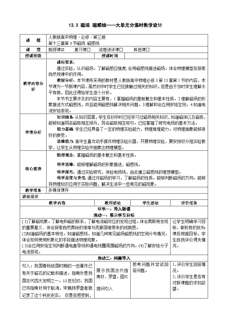 13.1磁场 磁感线  ---教学评大单元分课时教学设计第1页
