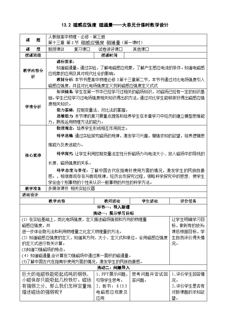 13.2磁感应强度 磁通量  ---教学评大单元分课时教学设计第1页