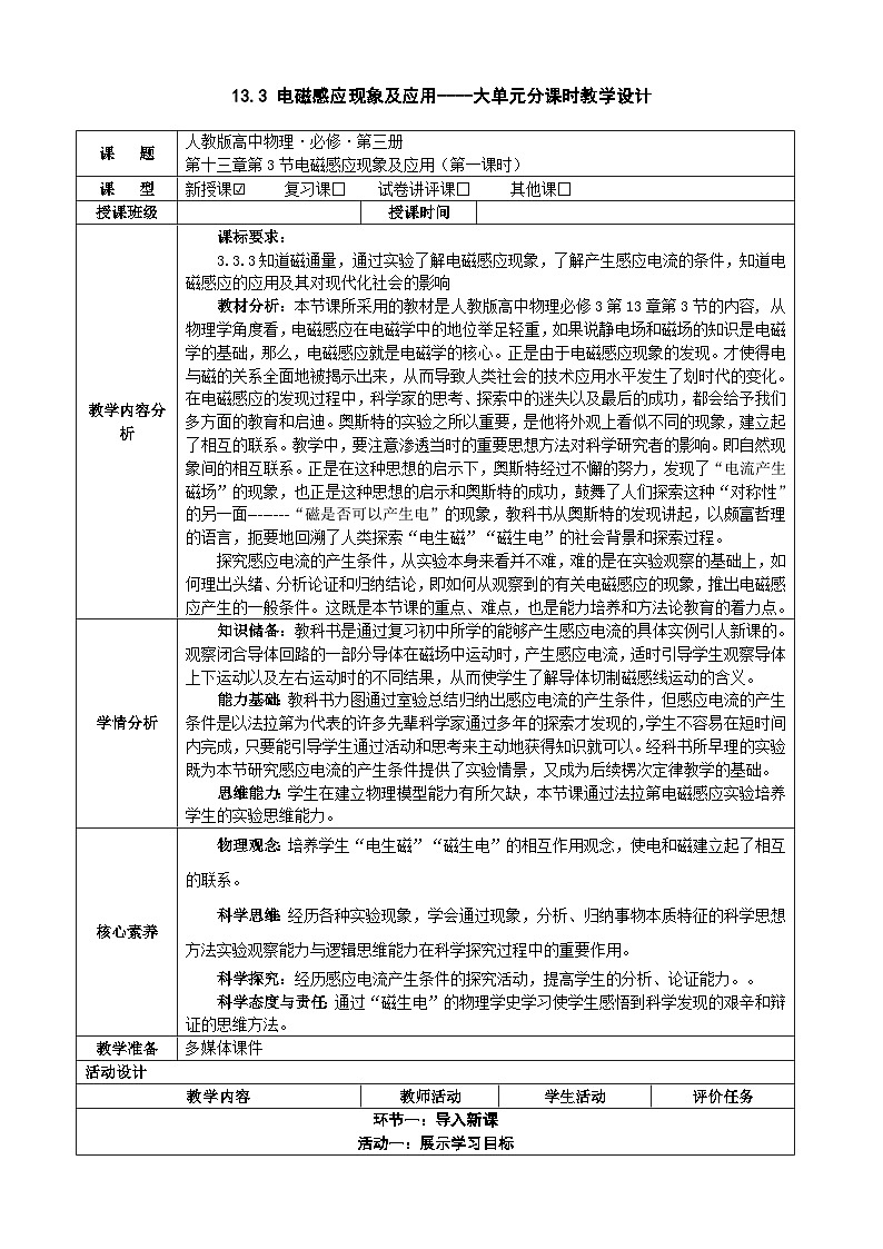 13.3电磁感应现象及应用  ---教学评大单元分课时教学设计第1页