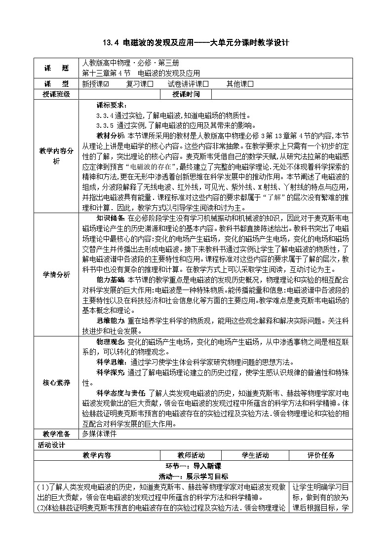 13.4电磁波的发现及应用 ---教学评大单元分课时教学设计第1页