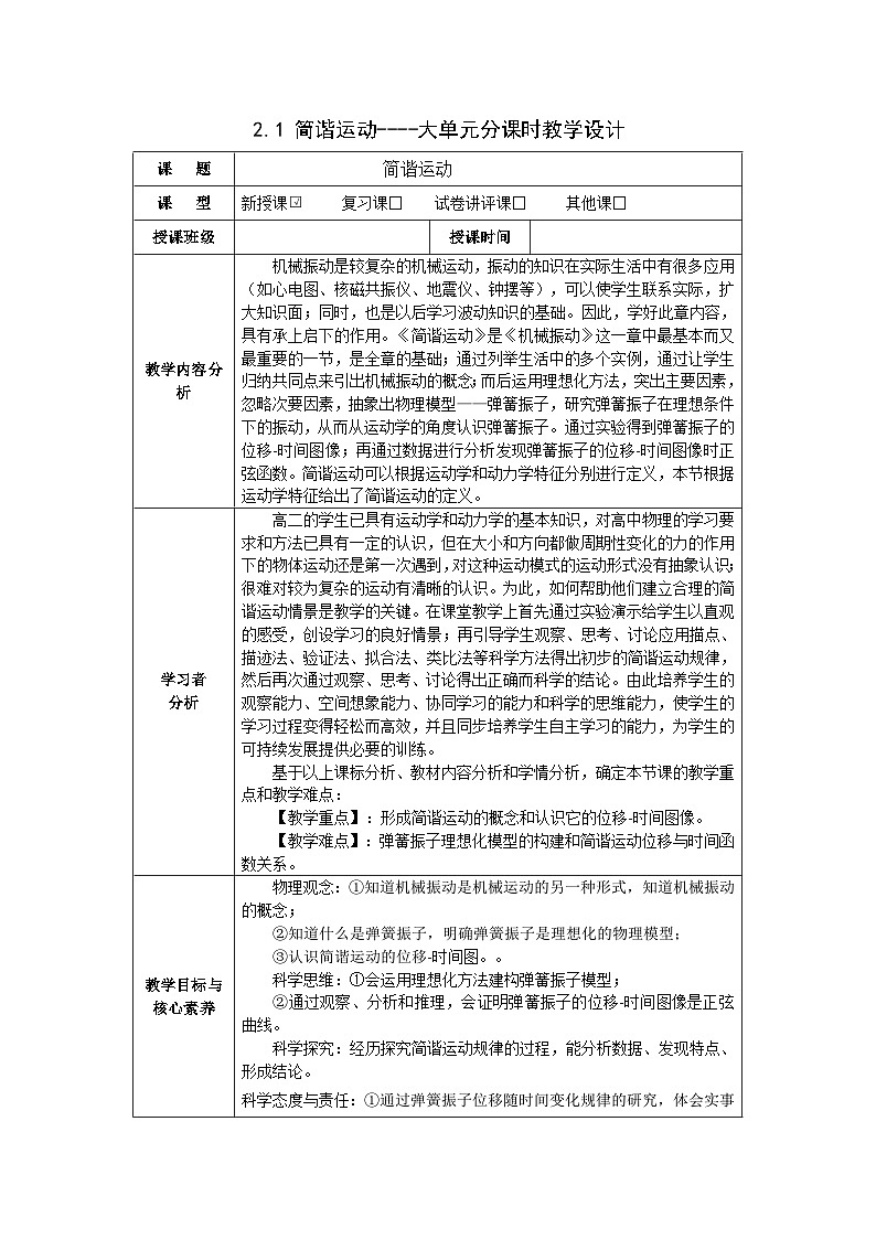 2.1简谐运动教学设计---“教学评”大单元教学设计01