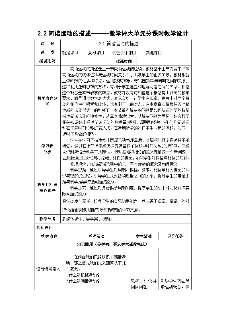 2.2简谐运动的描述------教学评大单元分课时教学设计01
