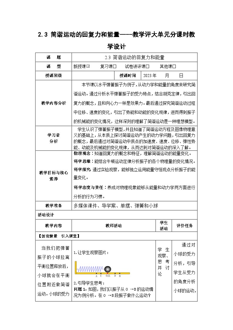 2.3 简谐运动的回复力和能量----教学评大单元分课时教学设计第1页