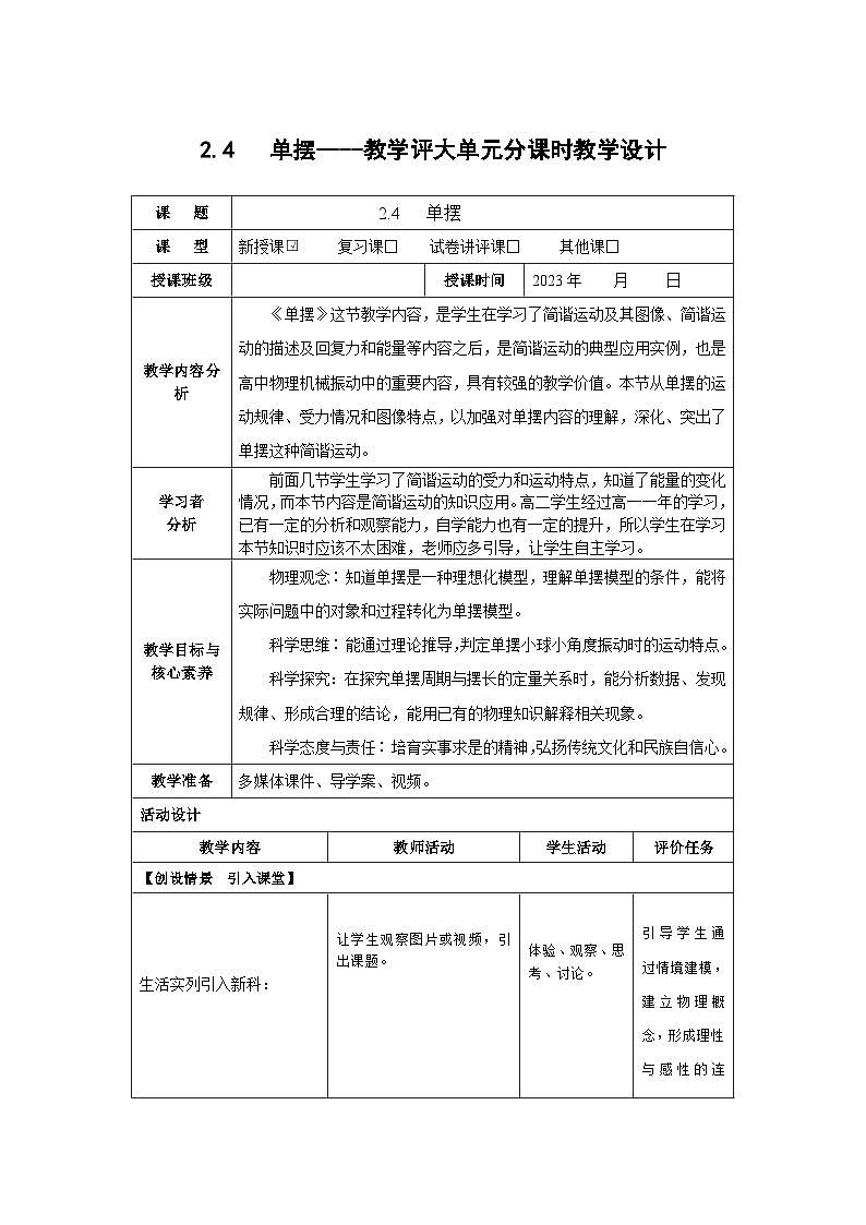2.4   单摆----教学评大单元分课时教学设计第1页