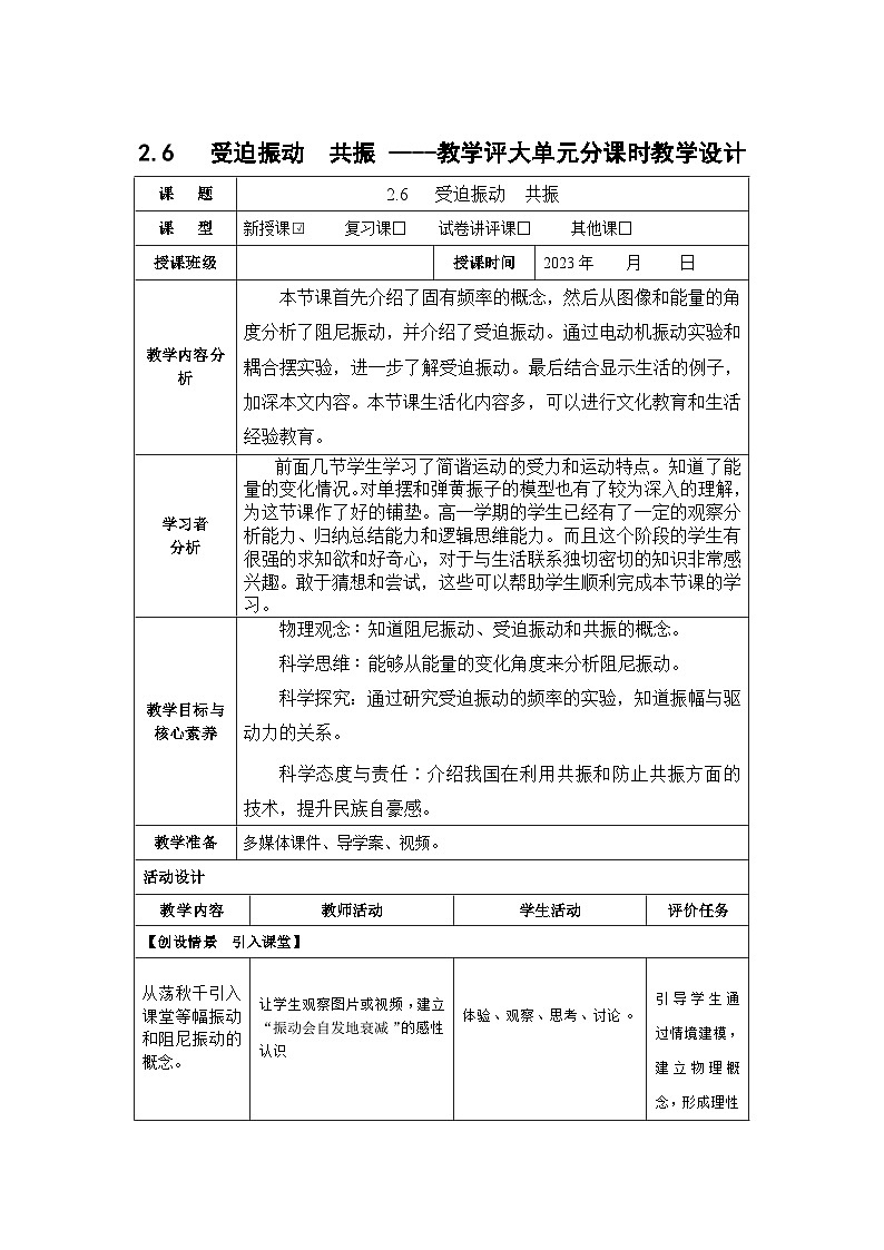 2.6   受迫振动  共振 ----教学评大单元分课时教学设计01