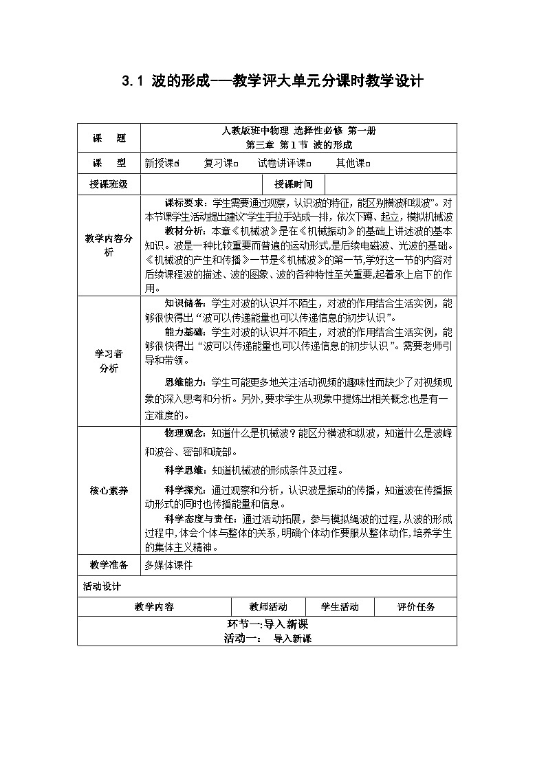 3.1 波的形成---教学评大单元分课时教学设计01