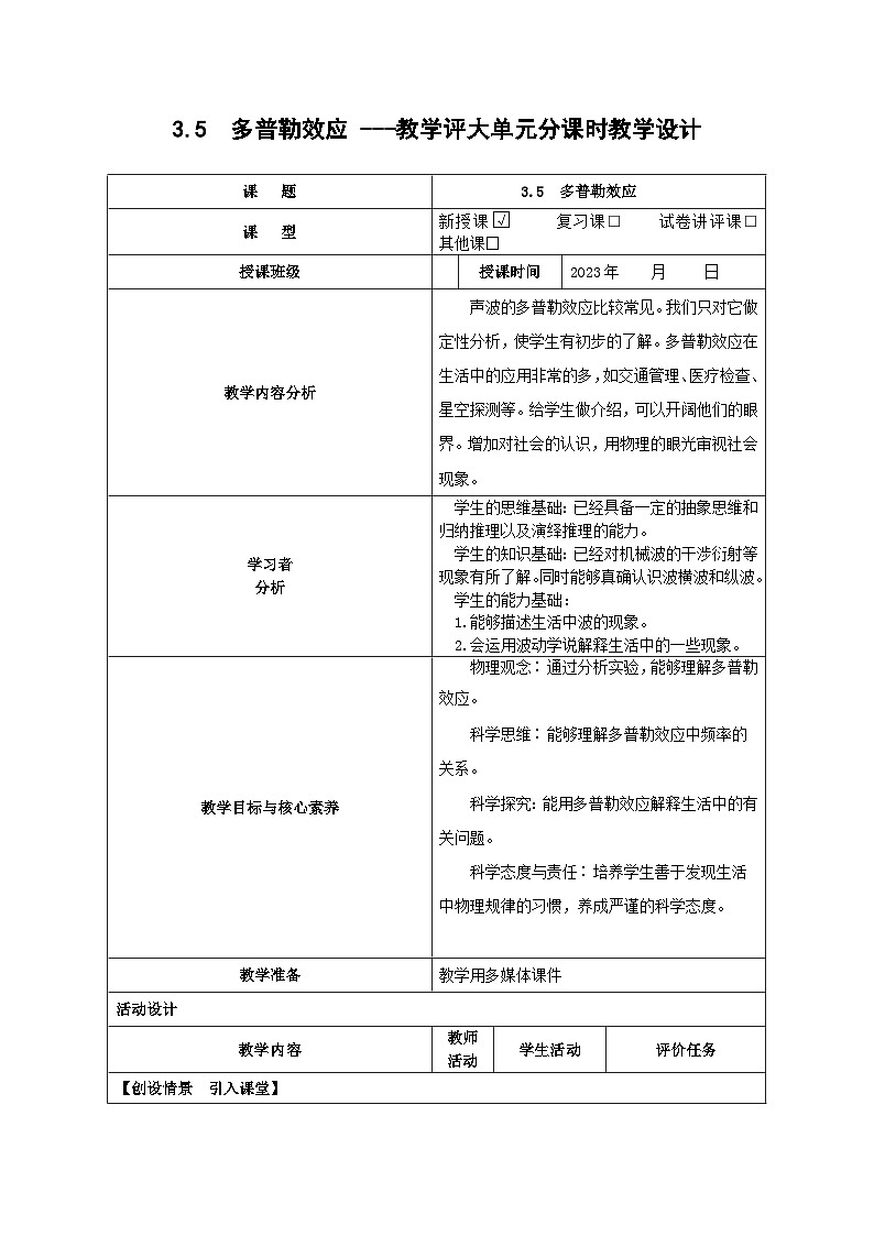 3.5  多普勒效应 ---教学评大单元分课时教学设计第1页
