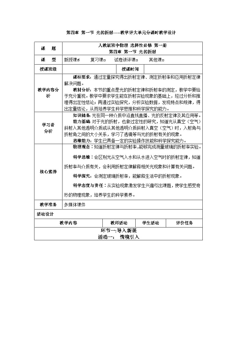 第四章 第一节 光的折射-----教学评大单元分课时教学设计01