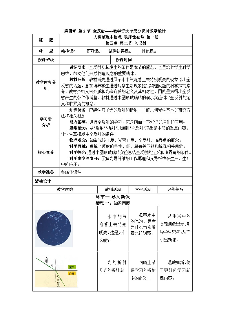 第四章 第二节 全反射------教学评大单元分课时教学设计01