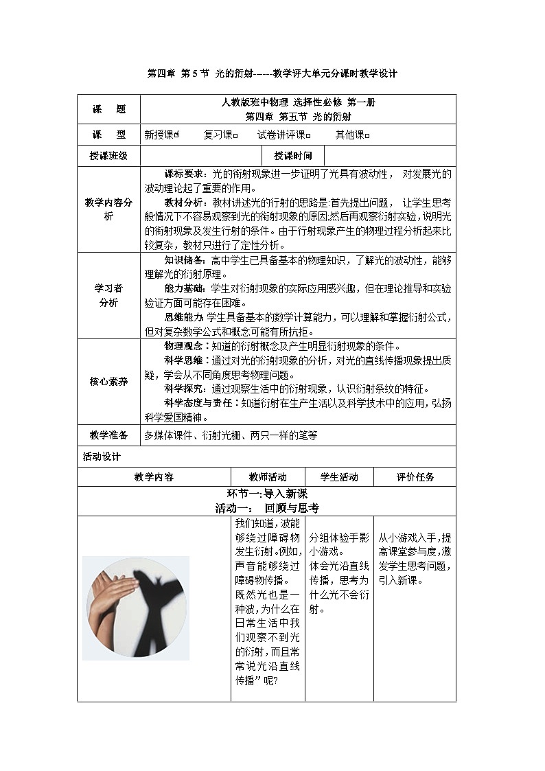 第四章 第五节 光的衍射------教学评大单元分课时教学设计第1页