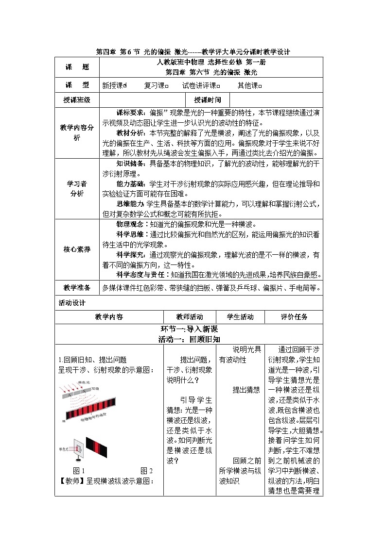 第四章 第六节 光的偏振 激光------教学评大单元分课时教学设计01