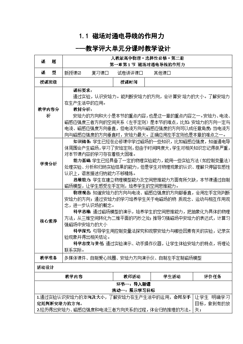1.1  磁场对通电导线的作用力 ---教学评大单元分课时教学设计01
