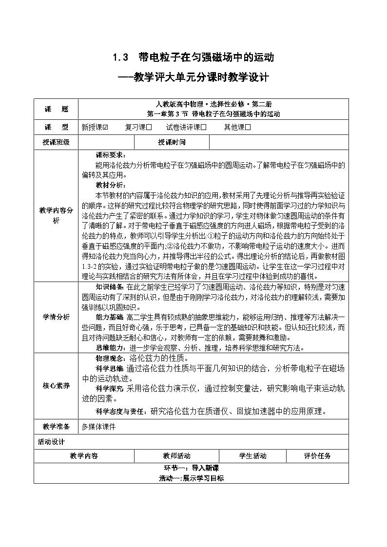 1.3  带电粒子在匀强磁场中的运动 ---教学评大单元分课时教学设计01