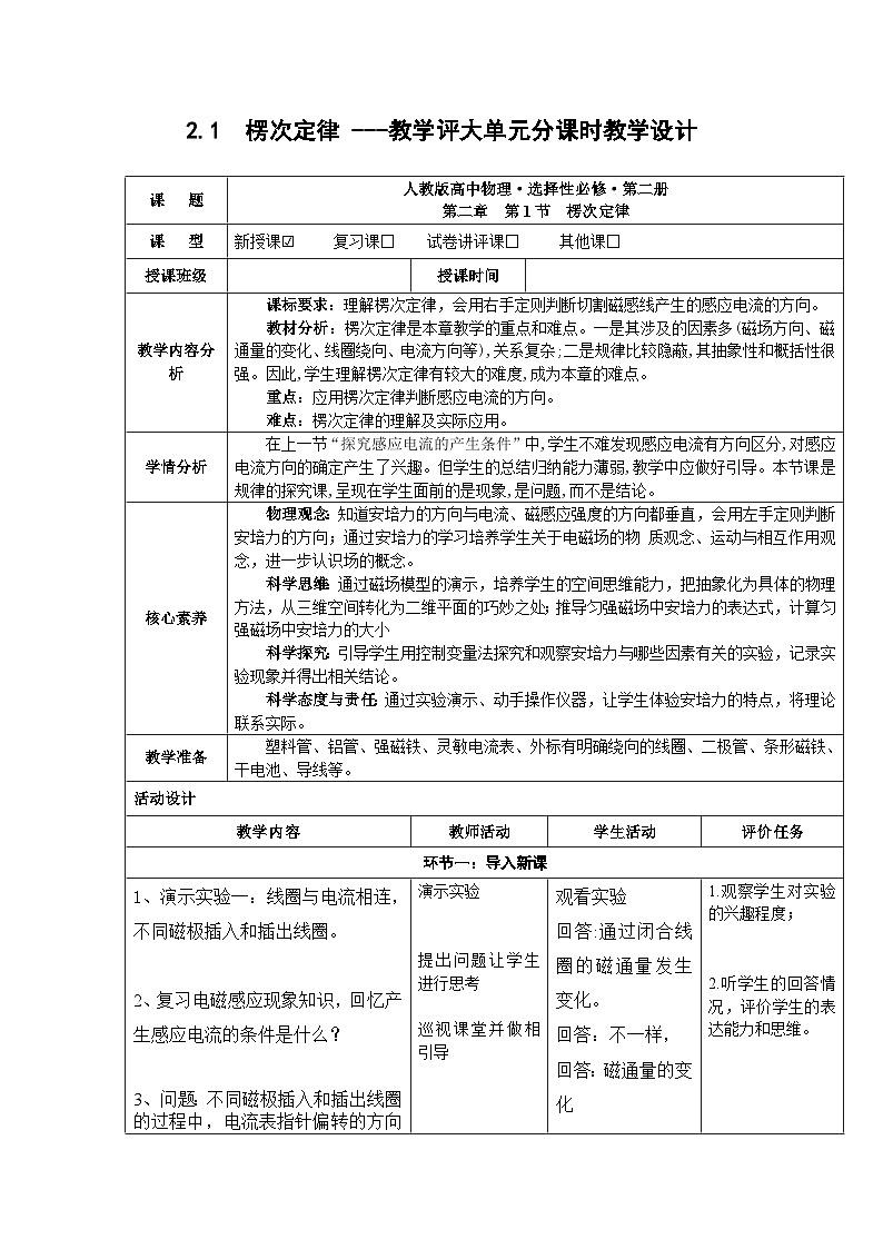 2.1  楞次定律 ---教学评大单元分课时教学设计第1页